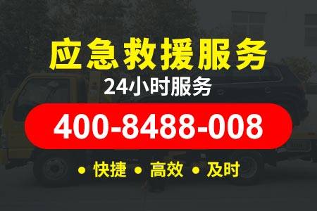 鹤壁山城【秘师傅拖车】咨询:400-8488-008,汽车周围搭电救援