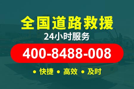 【愈师傅拖车】普洱思茅400-8488-008,汽车救援搭电一般多少钱