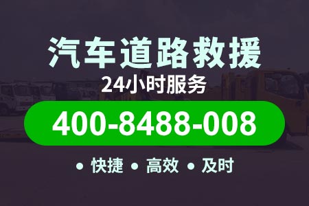 图木舒克草湖【盍师傅拖车】服务电话400-8488-008,车辆电瓶救援
